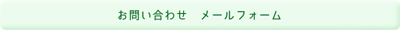 お問い合わせフォームへ
