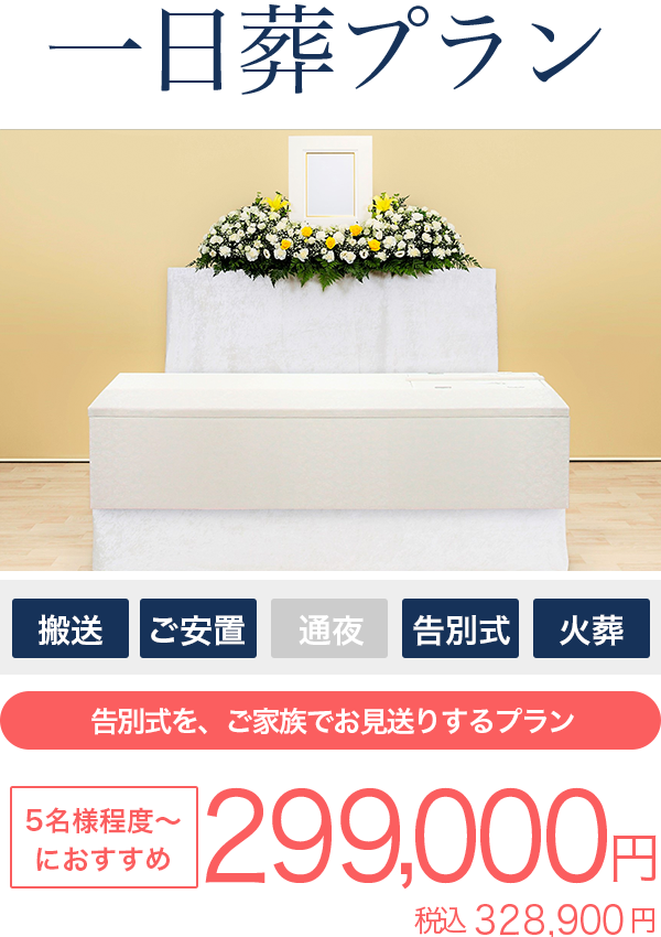 ラストセレモニーの一日葬