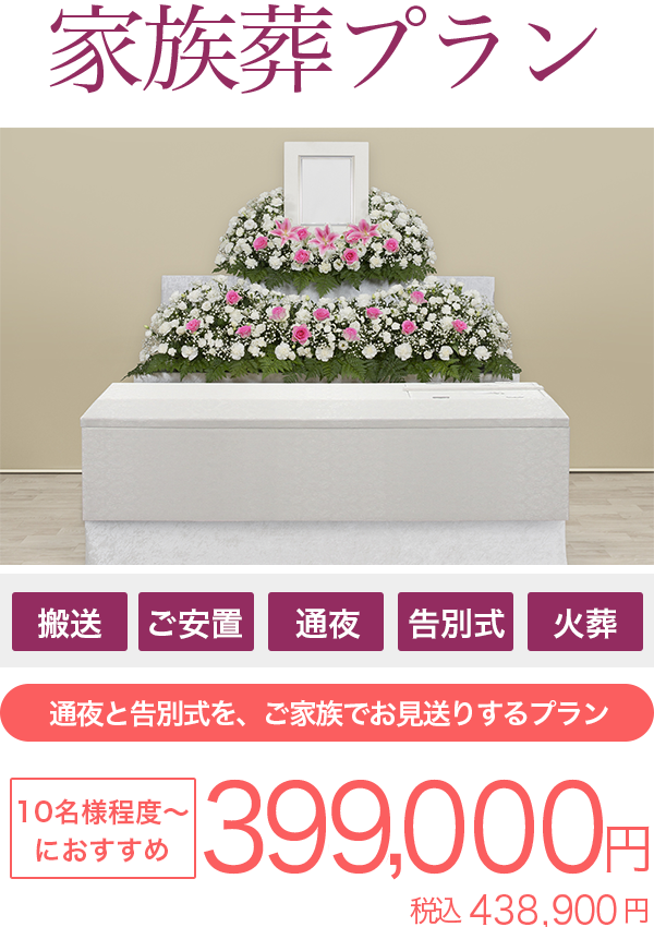 ラストセレモニーの家族葬